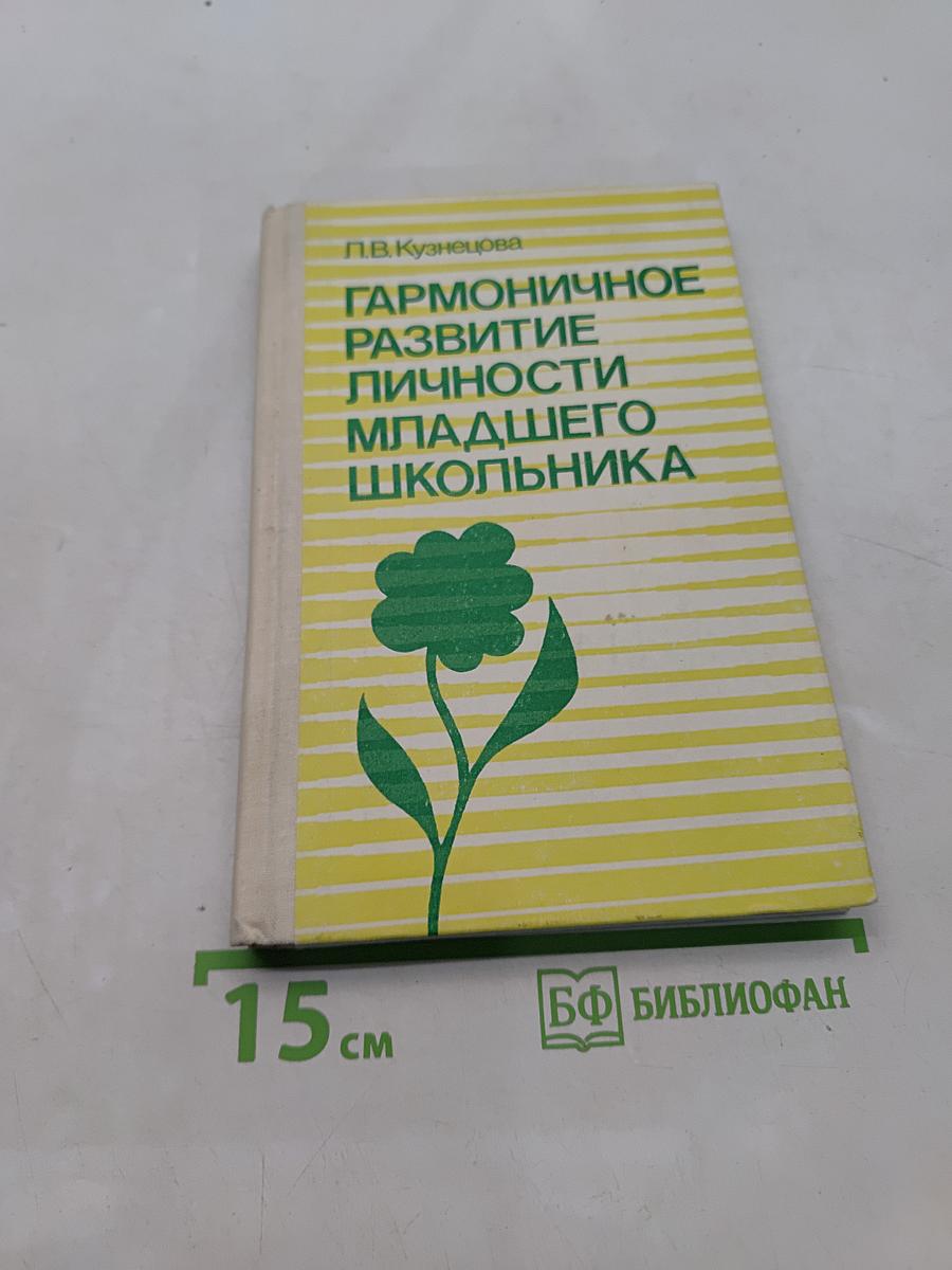 Гармоничное развитие личности младшего школьника