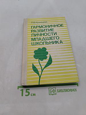 Гармоничное развитие личности младшего школьника