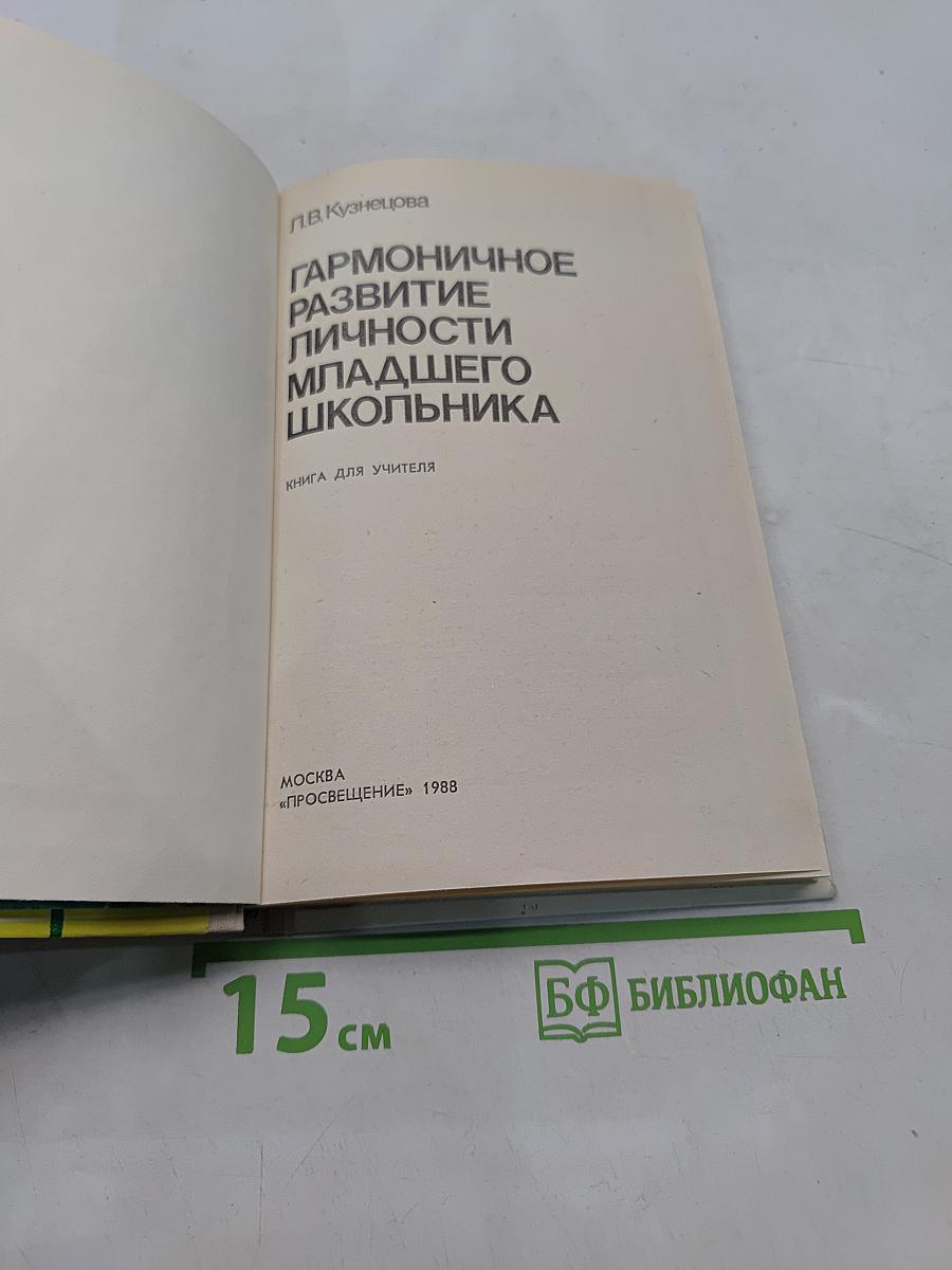 Гармоничное развитие личности младшего школьника
