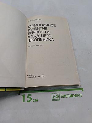 Гармоничное развитие личности младшего школьника