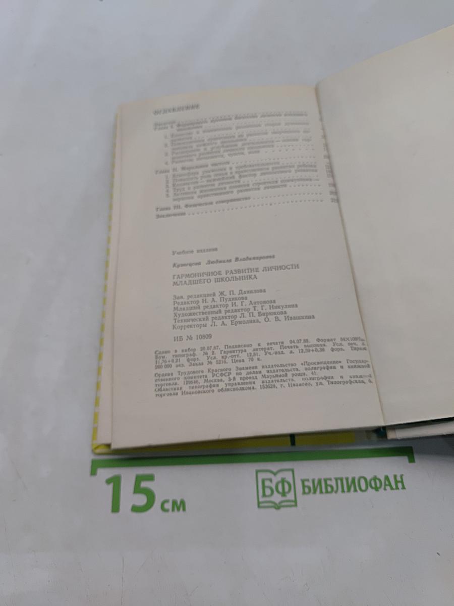 Гармоничное развитие личности младшего школьника