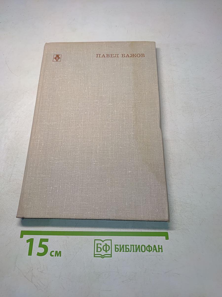 Батин М. А. Павел Бажов. Издание переработанное и дополненное. «Современник», 1976