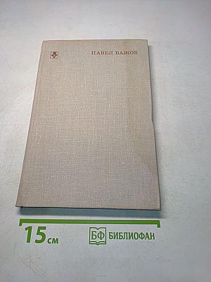 Батин М. А. Павел Бажов. Издание переработанное и дополненное. «Современник», 1976