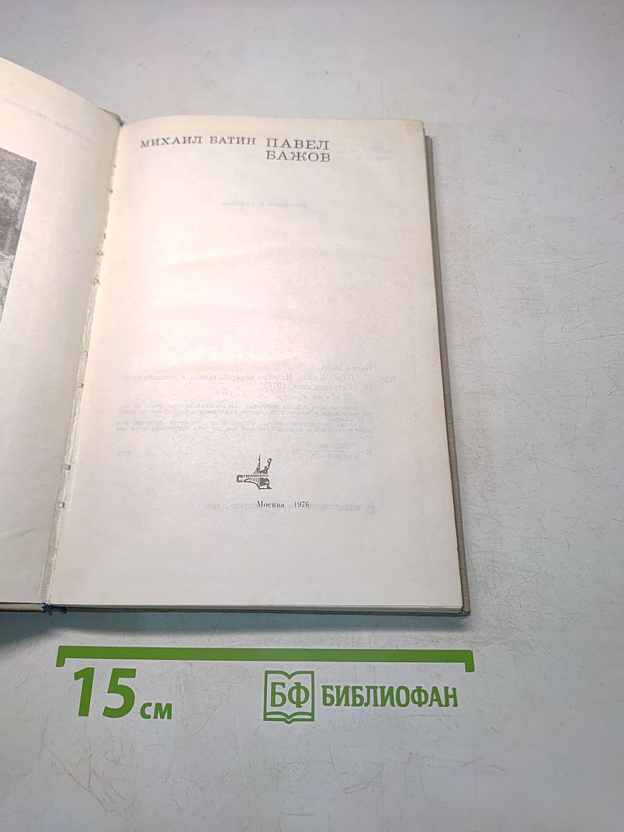 Батин М. А. Павел Бажов. Издание переработанное и дополненное. «Современник», 1976