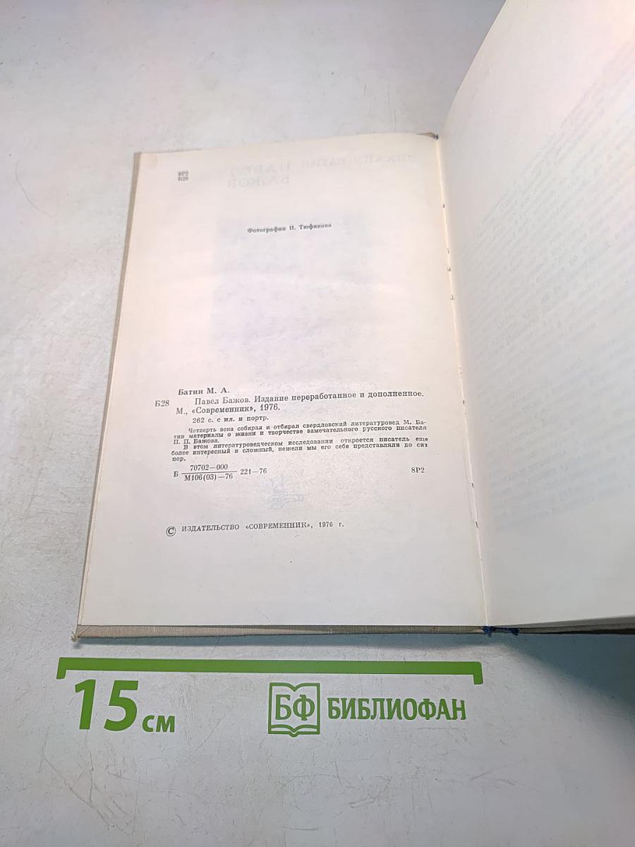 Батин М. А. Павел Бажов. Издание переработанное и дополненное. «Современник», 1976
