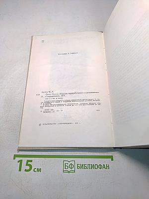 Батин М. А. Павел Бажов. Издание переработанное и дополненное. «Современник», 1976