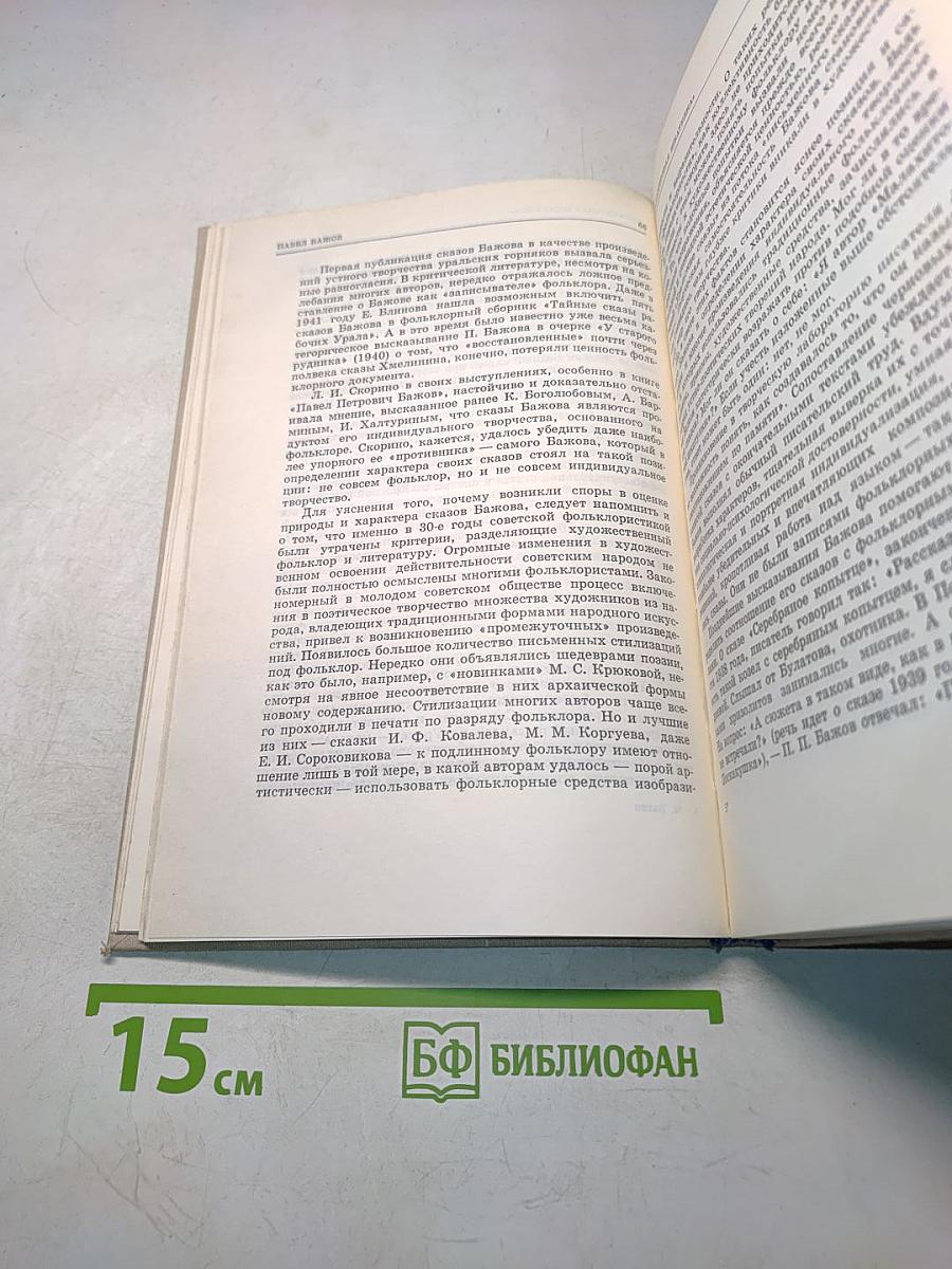 Батин М. А. Павел Бажов. Издание переработанное и дополненное. «Современник», 1976