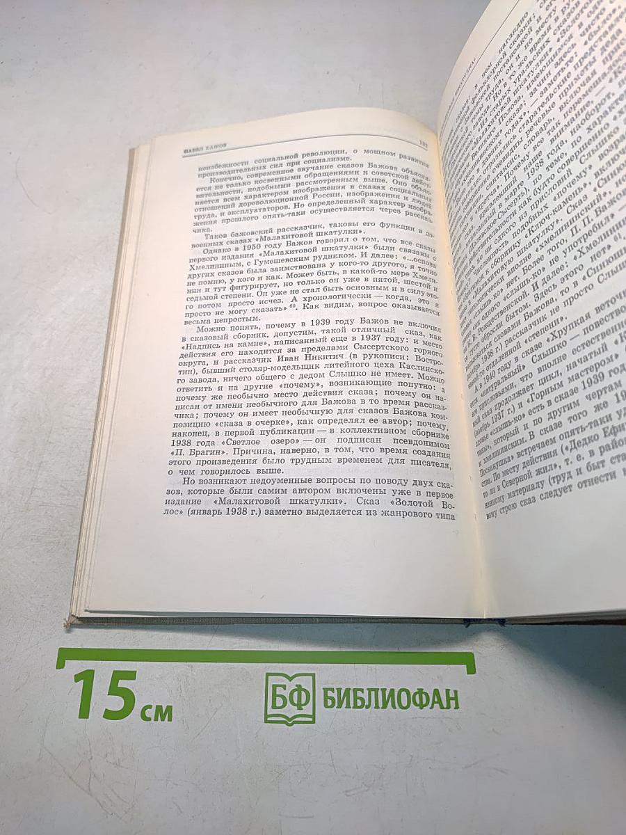 Батин М. А. Павел Бажов. Издание переработанное и дополненное. «Современник», 1976