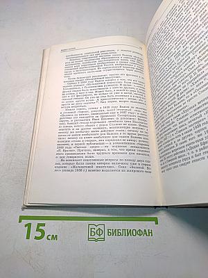 Батин М. А. Павел Бажов. Издание переработанное и дополненное. «Современник», 1976
