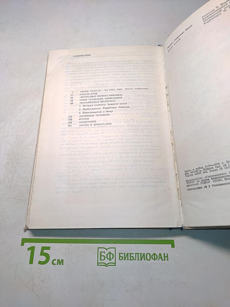 Батин М. А. Павел Бажов. Издание переработанное и дополненное. «Современник», 1976