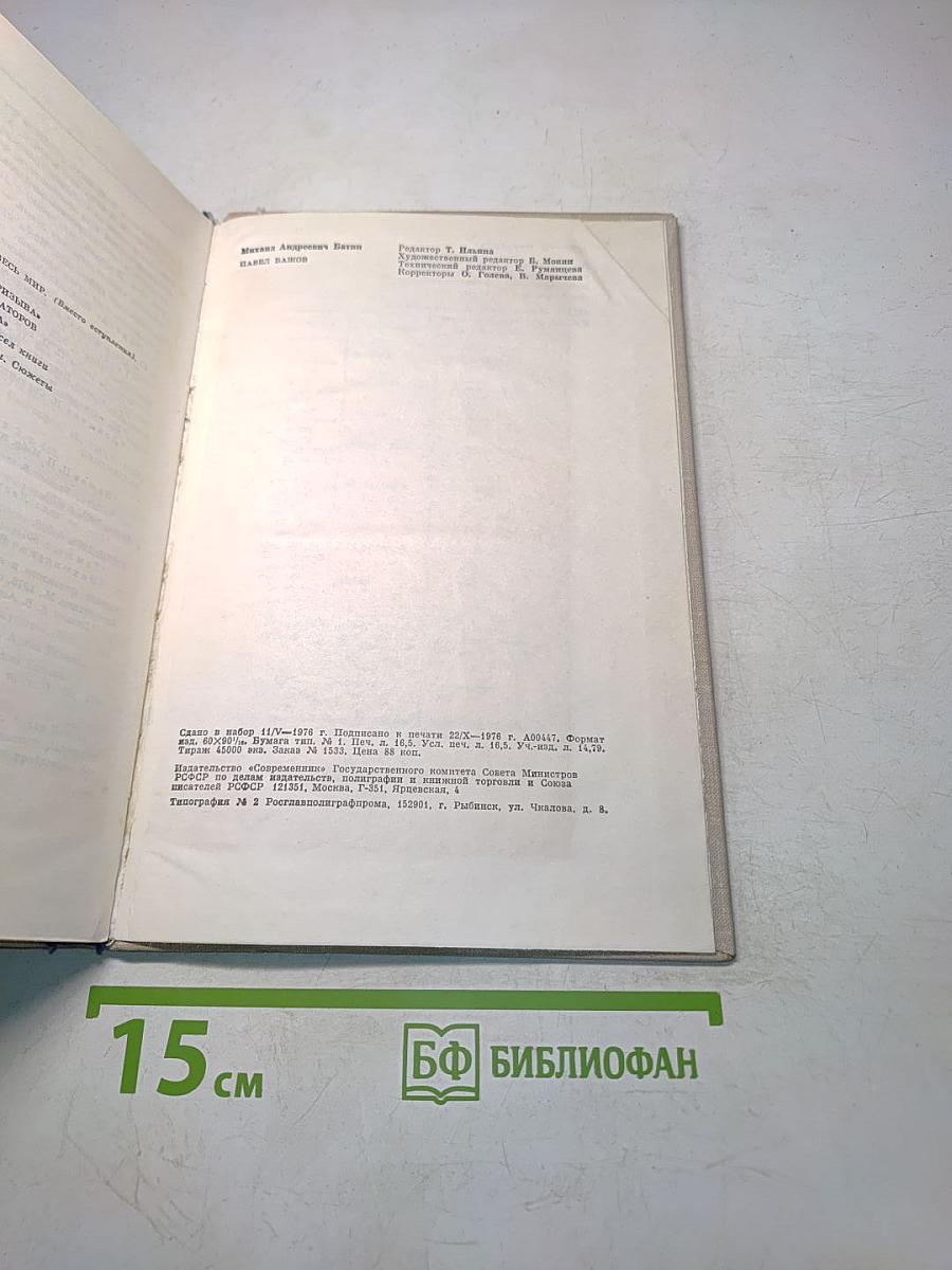 Батин М. А. Павел Бажов. Издание переработанное и дополненное. «Современник», 1976