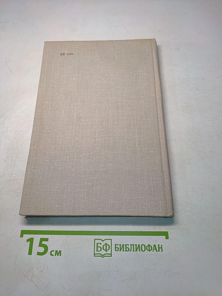 Батин М. А. Павел Бажов. Издание переработанное и дополненное. «Современник», 1976