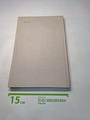 Батин М. А. Павел Бажов. Издание переработанное и дополненное. «Современник», 1976