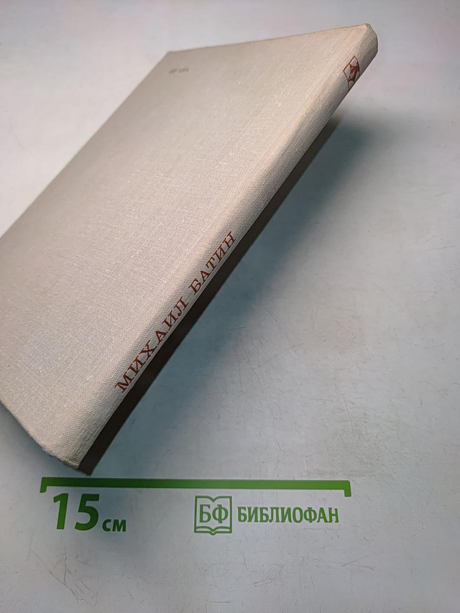 Батин М. А. Павел Бажов. Издание переработанное и дополненное. «Современник», 1976