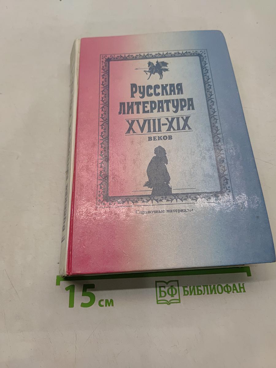 Русская литература XVIII-XIX веков. Справочные материалы. Книга для учащихся старших классов