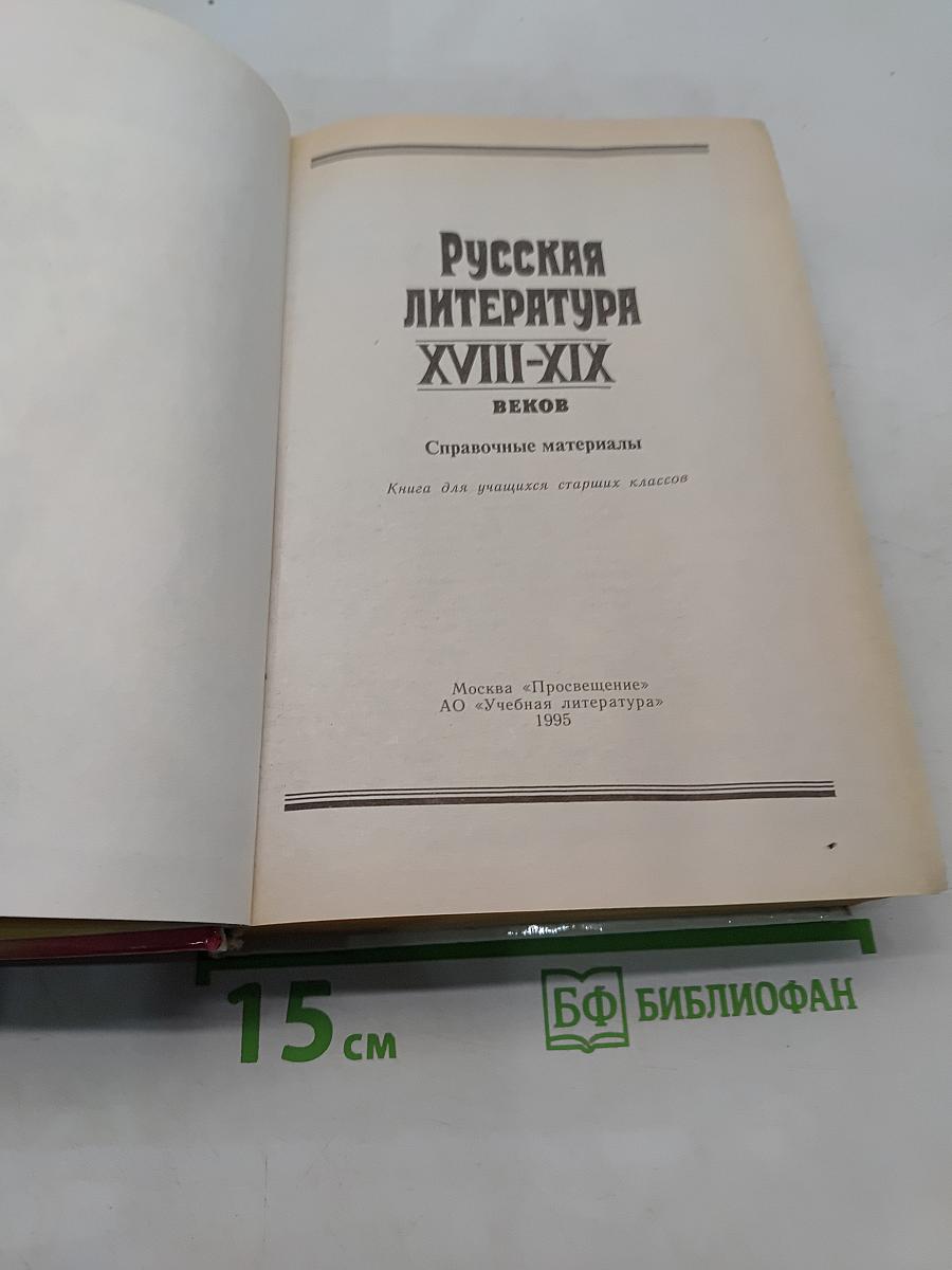 Русская литература XVIII-XIX веков. Справочные материалы. Книга для учащихся старших классов