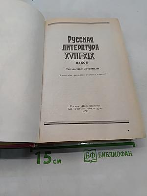 Русская литература XVIII-XIX веков. Справочные материалы. Книга для учащихся старших классов