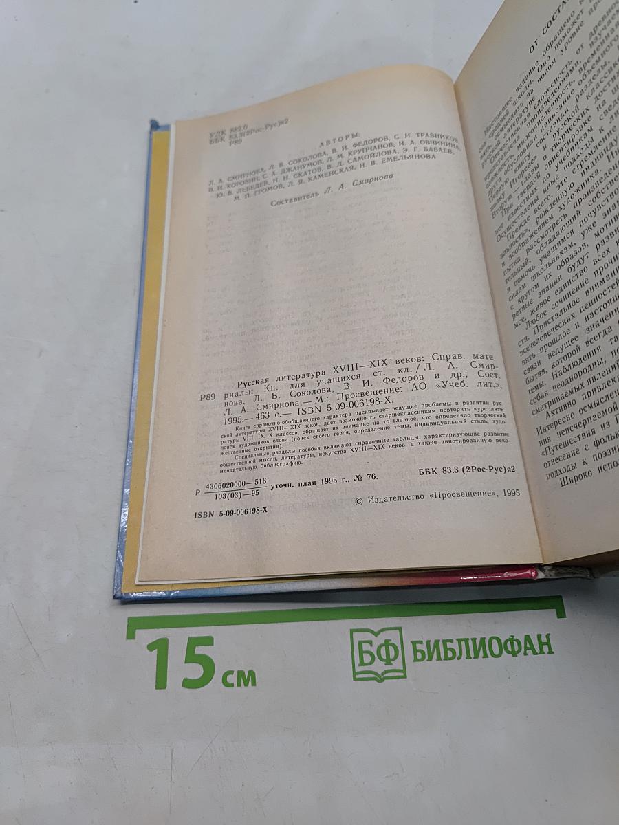 Русская литература XVIII-XIX веков. Справочные материалы. Книга для учащихся старших классов