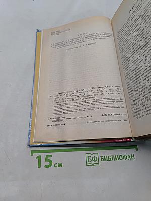 Русская литература XVIII-XIX веков. Справочные материалы. Книга для учащихся старших классов