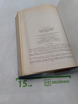 Русская литература XVIII-XIX веков. Справочные материалы. Книга для учащихся старших классов