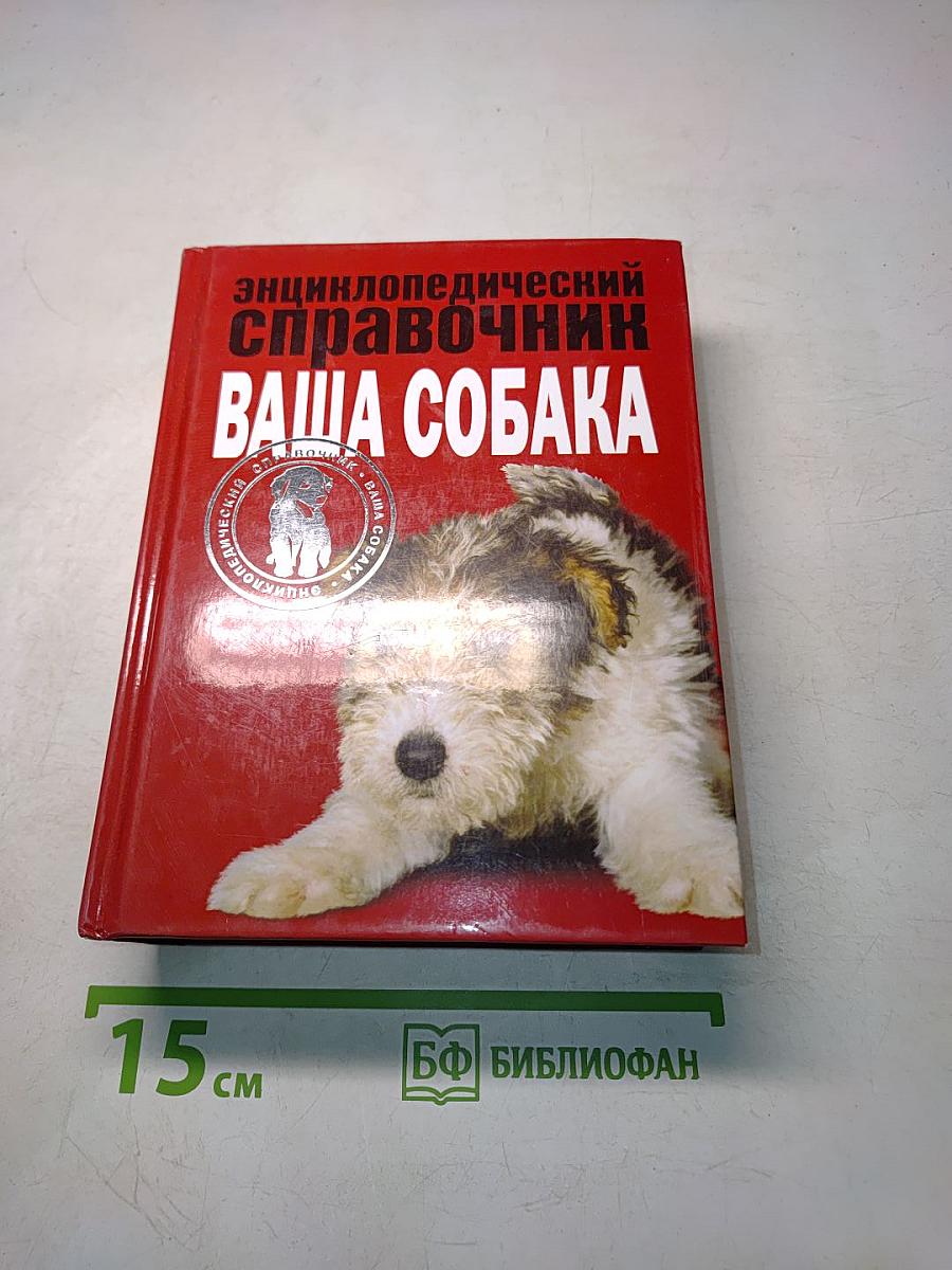 Энциклопедический справочник. Ваша собака