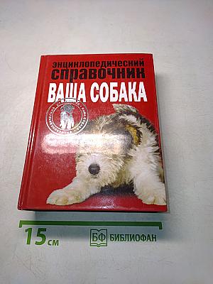 Энциклопедический справочник. Ваша собака