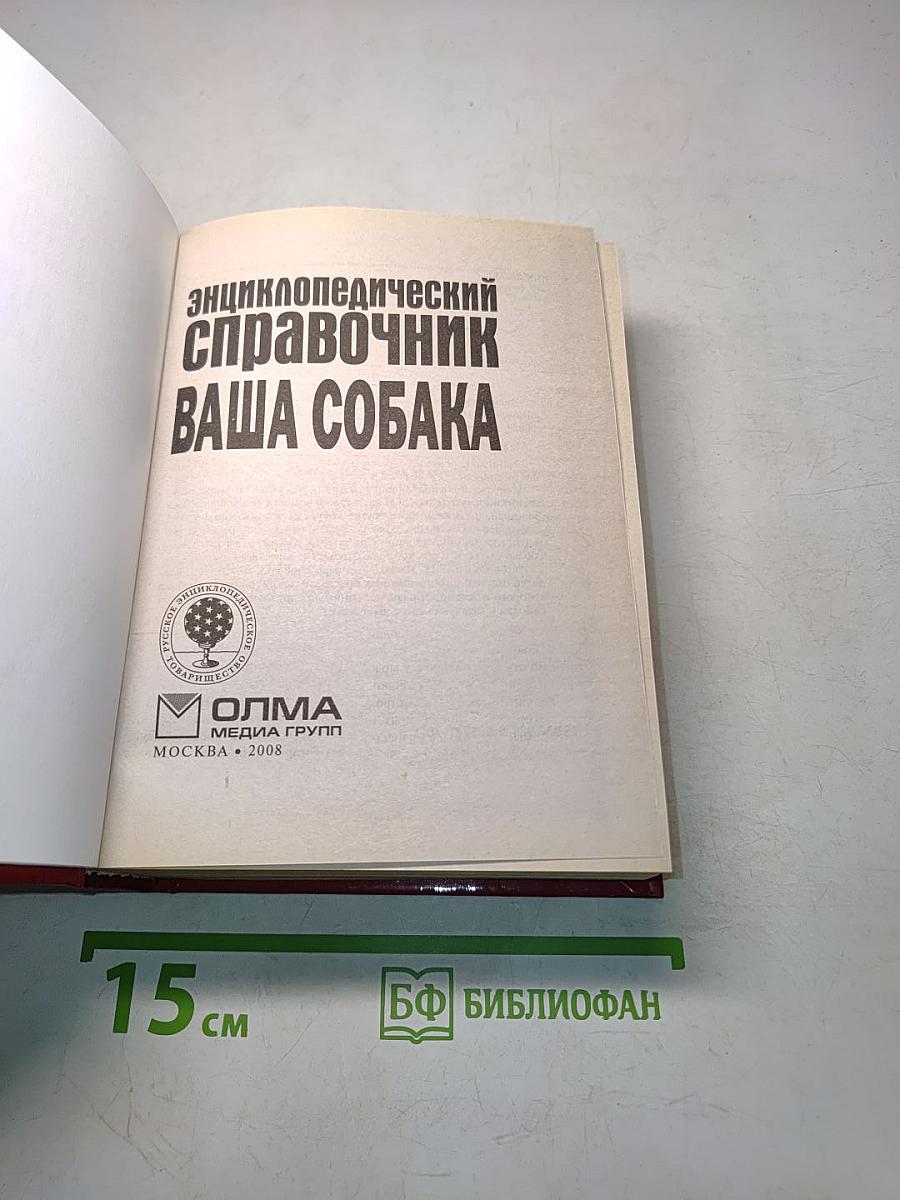 Энциклопедический справочник. Ваша собака