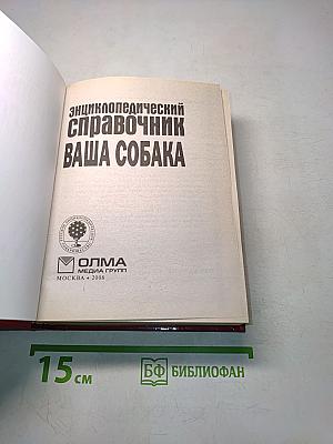 Энциклопедический справочник. Ваша собака