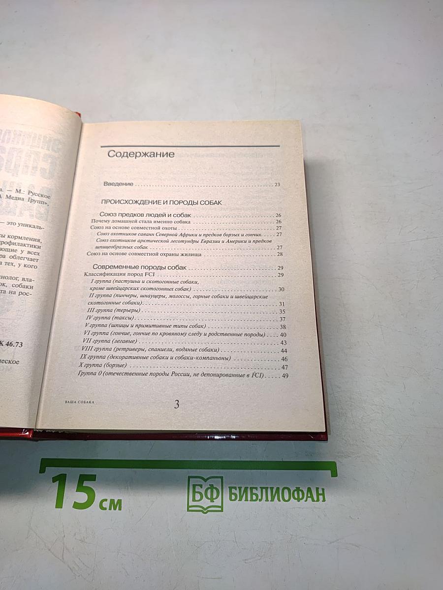 Энциклопедический справочник. Ваша собака
