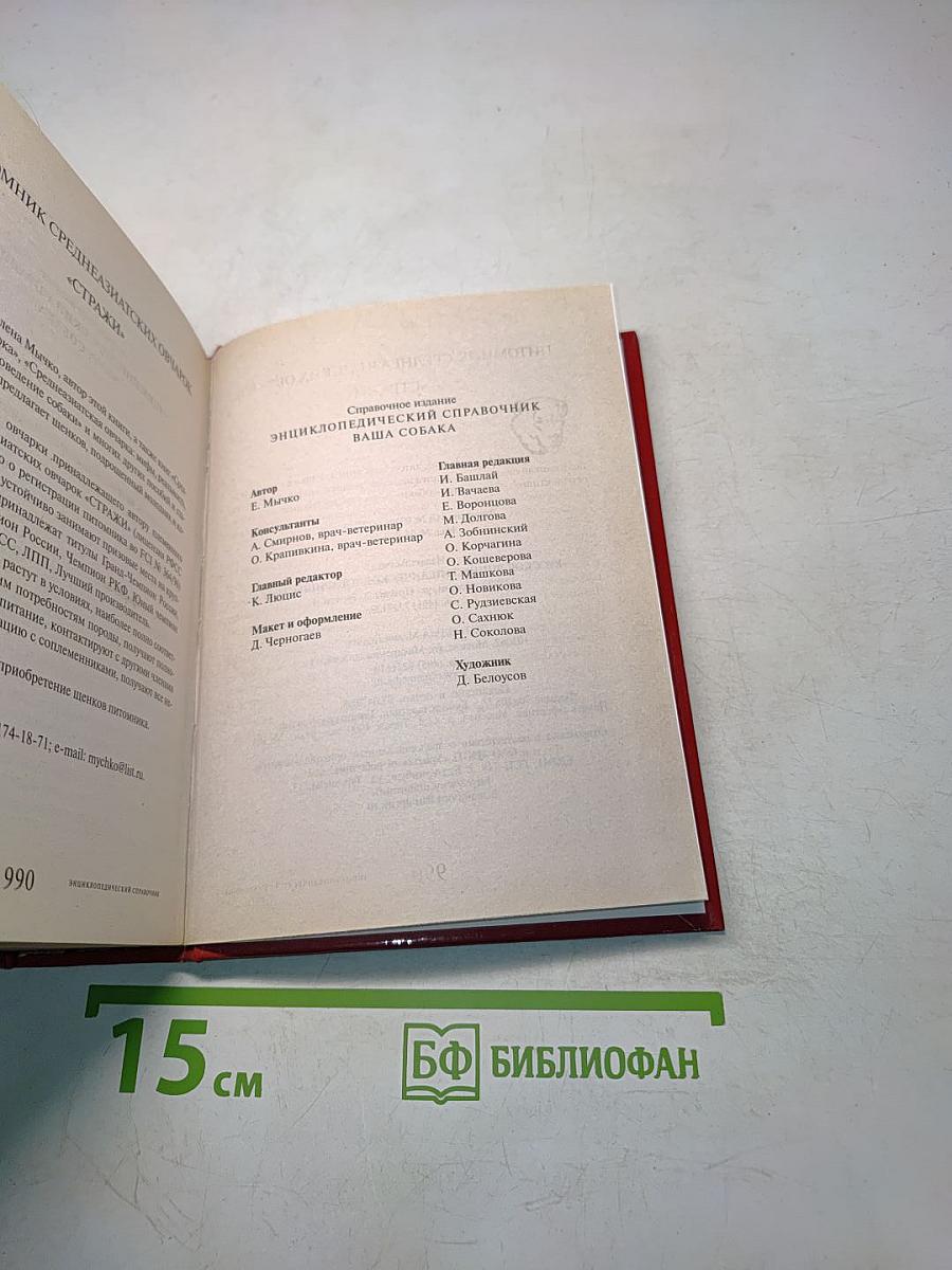 Энциклопедический справочник. Ваша собака