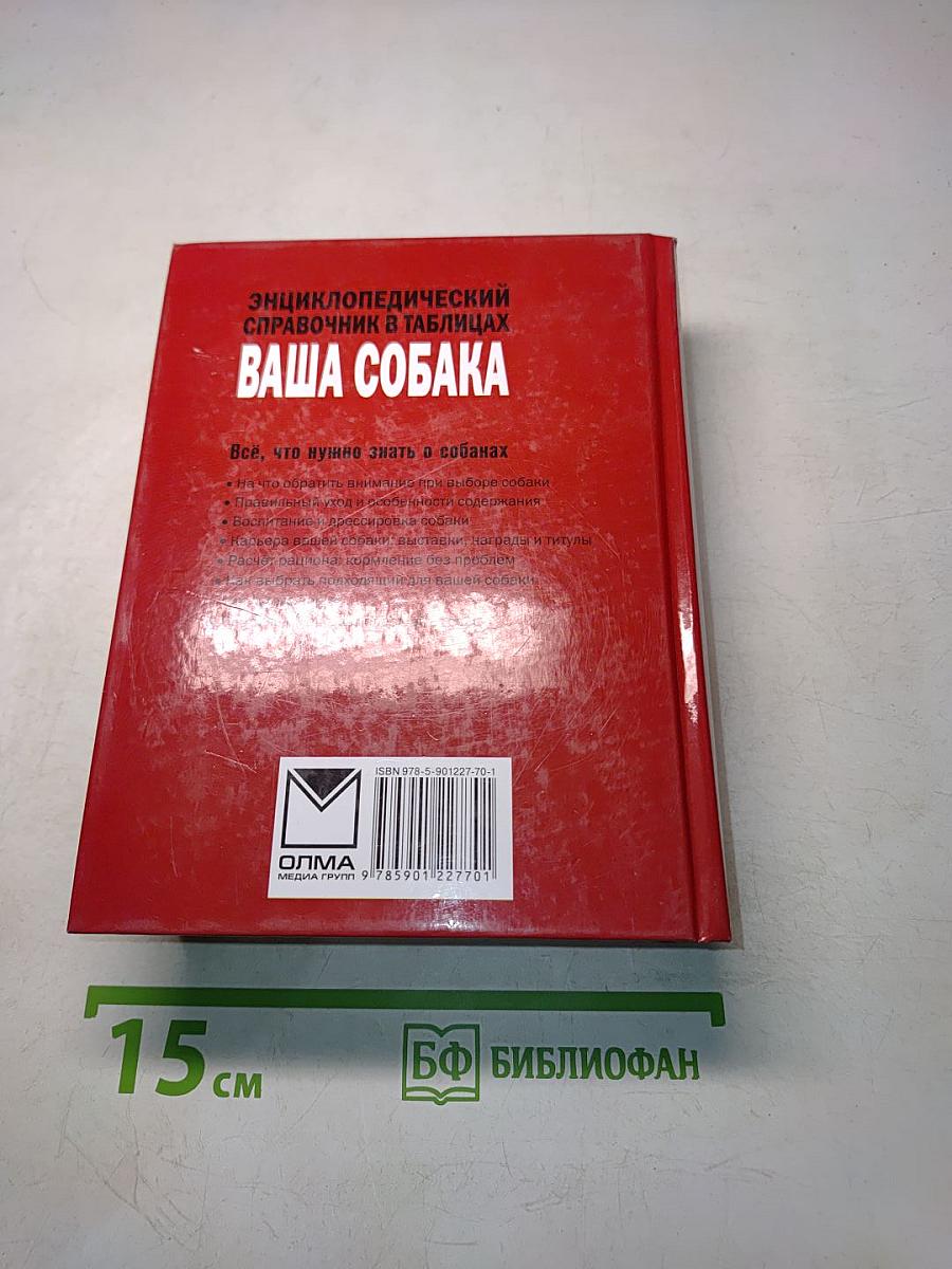 Энциклопедический справочник. Ваша собака