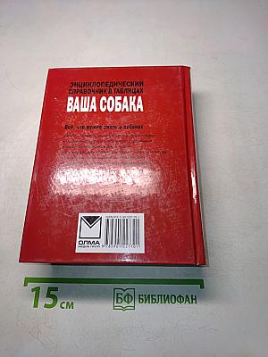 Энциклопедический справочник. Ваша собака