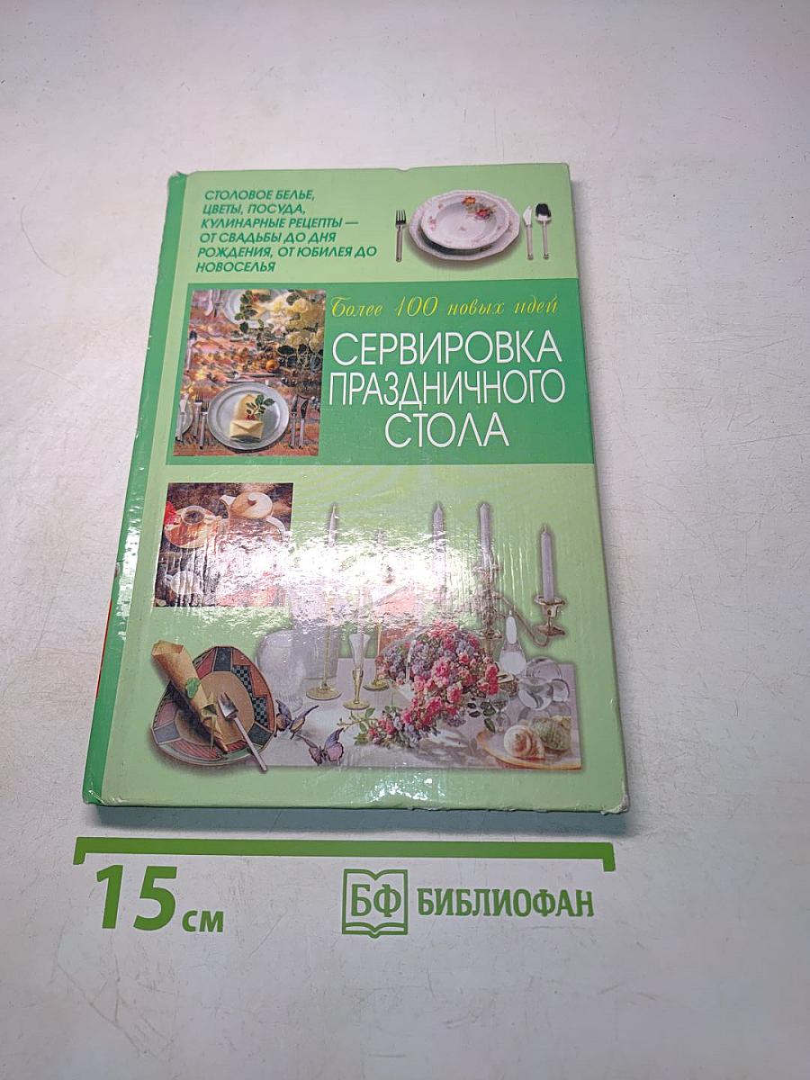 Сервировка праздничного стола