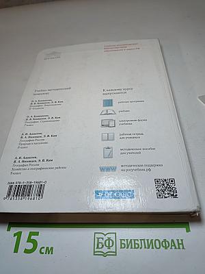 География. География России. Хозяйство и географические районы. 9 класс