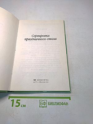 Сервировка праздничного стола