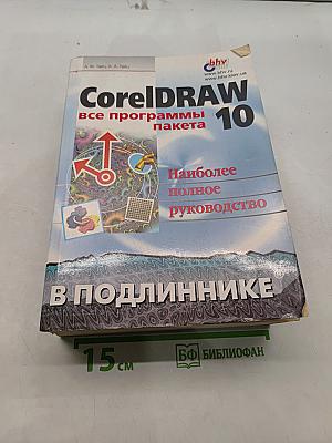 CorelDRAW 10: все программы пакета. Наиболее полное руководство