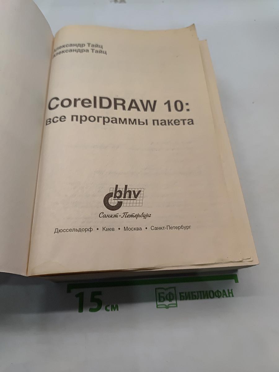 CorelDRAW 10: все программы пакета. Наиболее полное руководство