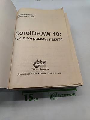 CorelDRAW 10: все программы пакета. Наиболее полное руководство