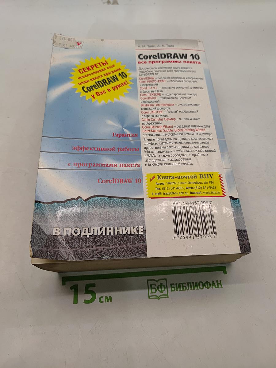 CorelDRAW 10: все программы пакета. Наиболее полное руководство