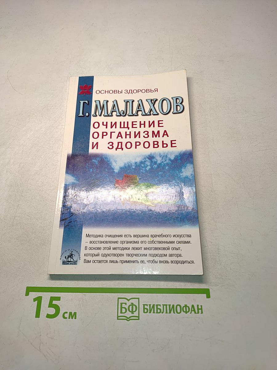 Очищение организма и здоровье
