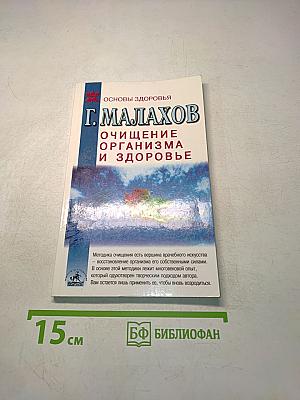 Очищение организма и здоровье