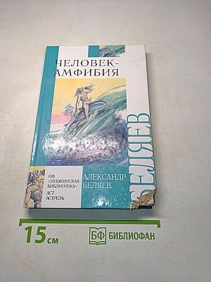 Человек-амфибия