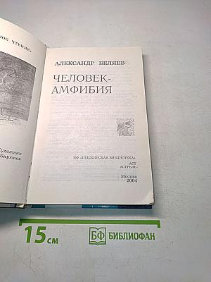 Человек-амфибия