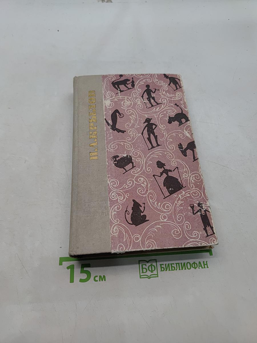 Басни. Проза. Пьесы. Стихи
