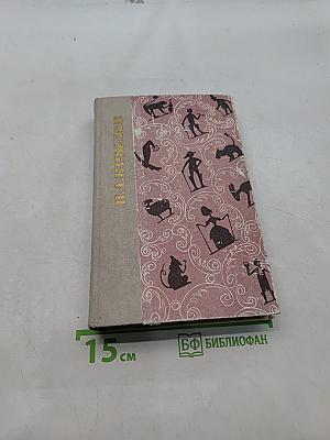 Басни. Проза. Пьесы. Стихи