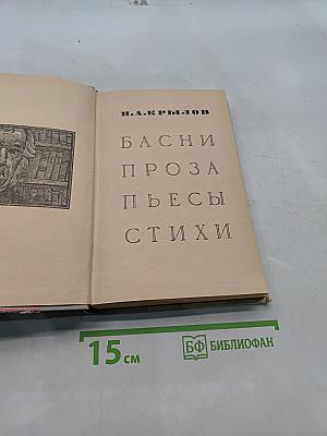 Басни. Проза. Пьесы. Стихи