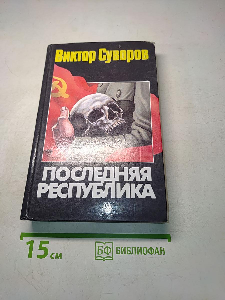 Последняя республика