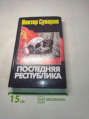 Последняя республика
