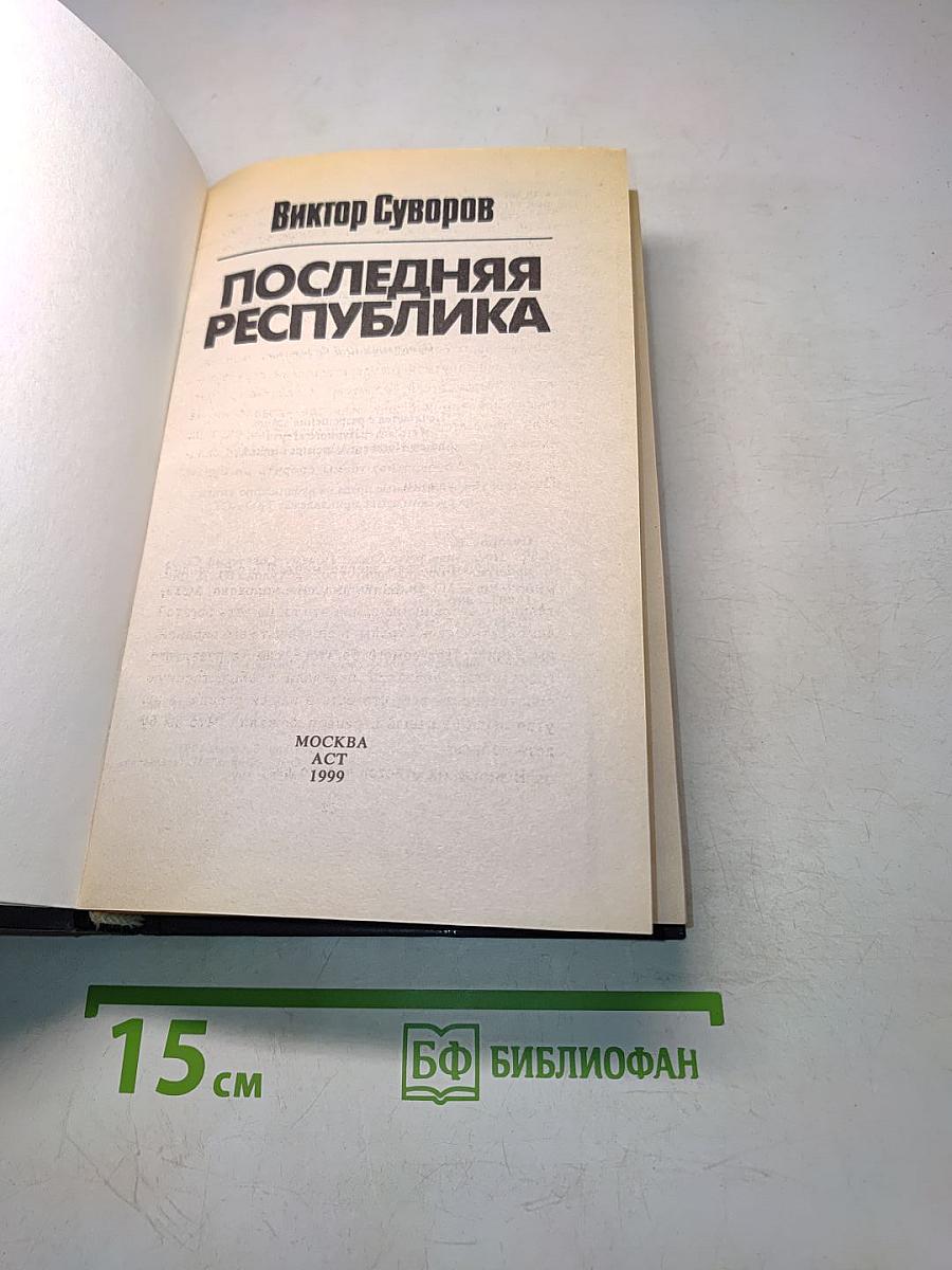 Последняя республика