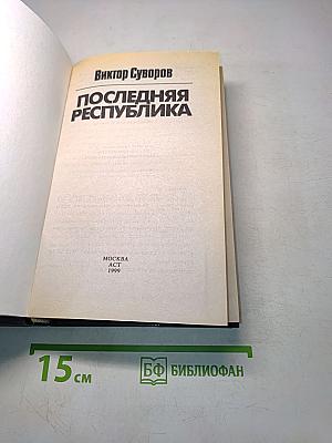 Последняя республика